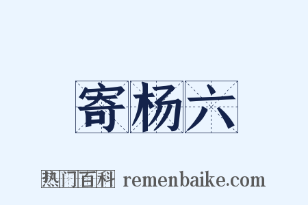 寄杨六是什么意思的图片